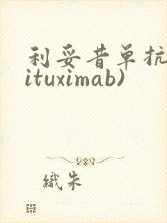 利妥昔单抗(rituximab)