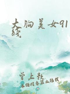 大胸美女91在线