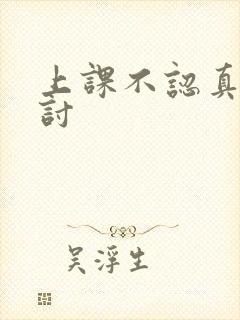 上课不认真听检讨