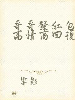 哥哥发红包如何高情商回复