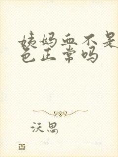 姨妈血不是鲜红色正常吗