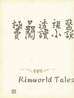 极品透视医仙免费阅读小说