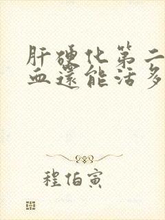 肝硬化第二次吐血还能活多久