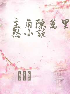 主角陈万里唐嫣然小说