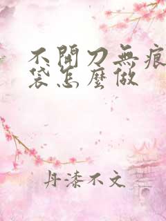 不开刀无痕去眼袋怎么做