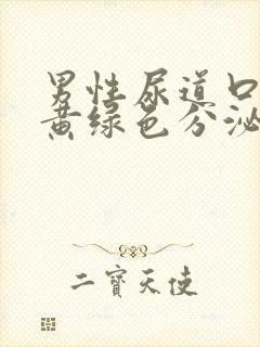 男性尿道口脓性黄绿色分泌物