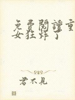 免费阅读重生嫡女狂炸了