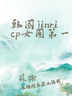 韩国jinricp女团第一季