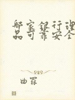 哪家银行理财产品可靠安全