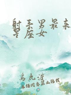 射手男最来电的星座女