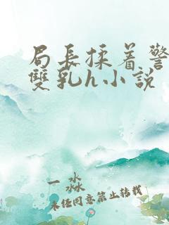 局长揉着警花的双乳h小说