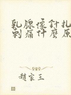 乳腺像针扎一样刺痛什么原因