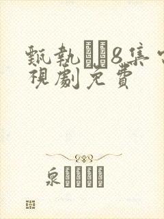 甄执�8集电视剧免费