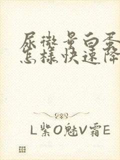 尿微量白蛋白高怎样快速降下来