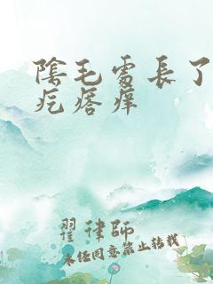 阴毛处长了红色疙瘩痒