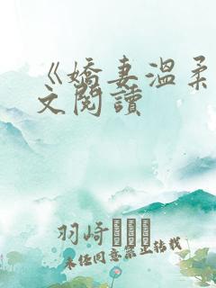 《娇妻温柔》全文阅读