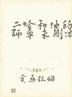 二哈和他的白猫师尊 未删减网盘