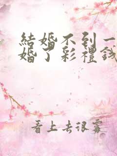 结婚不到一年离婚了彩礼钱还退吗