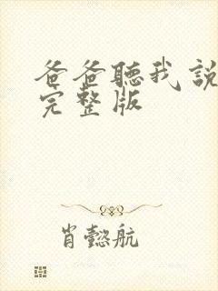 爸爸听我说儿歌完整版