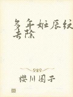 多年妊辰纹怎么去除