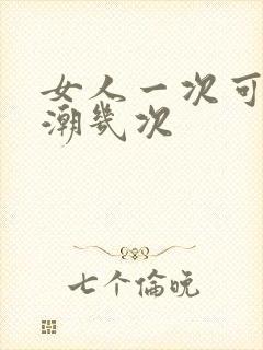 女人一次可以高潮几次