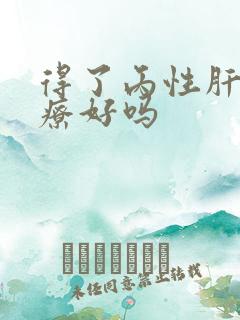 得了丙性肝能治疗好吗