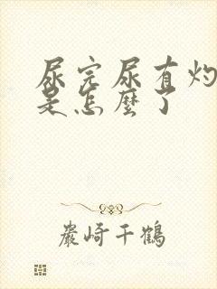 尿完尿有灼烧感是怎么了