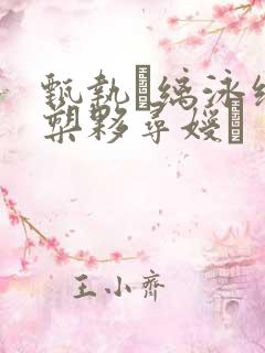 甄执缡泳缇缜槊夥寻嫒