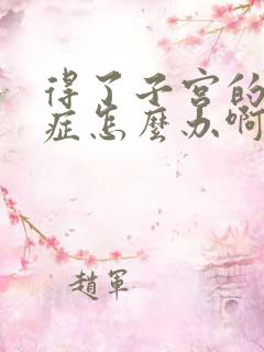 得了子宫的腺肌症怎么办啊