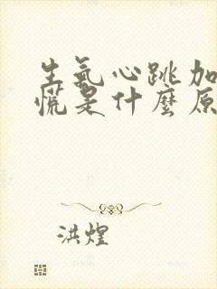 生气心跳加快心慌是什么原因