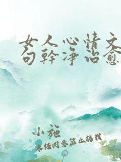 女人心情文案短句干净治愈