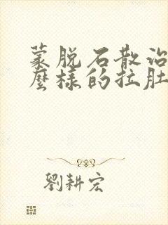 蒙脱石散治疗什么样的拉肚子