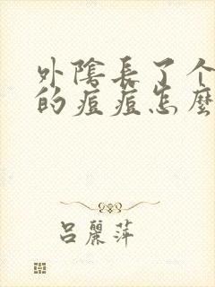 外阴长了个硬硬的痘痘怎么回事