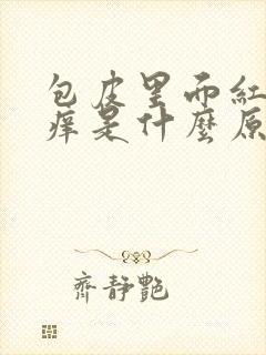 包皮里面红肿瘙痒是什么原因引起的