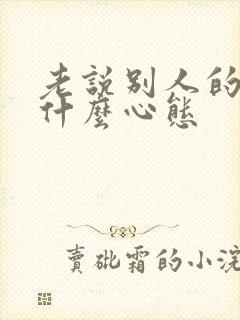 老说别人的人是什么心态