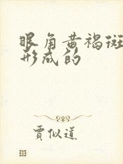 眼角黄褐斑怎么形成的