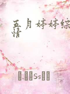 五月婷婷综合缴情