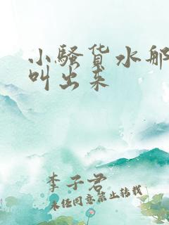 小骚货水那么多叫出来
