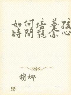 如何培养孩子的时间观念心得体会