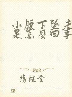 小腹下坠老想尿是怎么回事