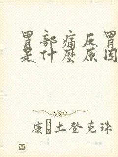 胃部痛反胃想吐是什么原因