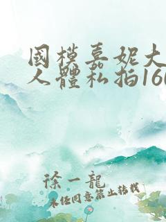 国模嘉妮大尺度人体私拍160p