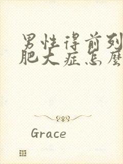 男性得前列腺有肥大症怎么形成的