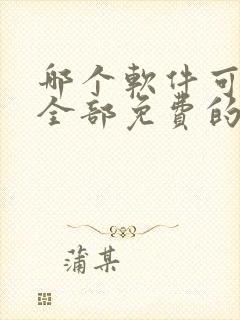 哪个软件可以看全部免费的电视剧