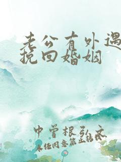 老公有外遇如何挽回婚姻