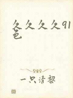 久久久久91九色