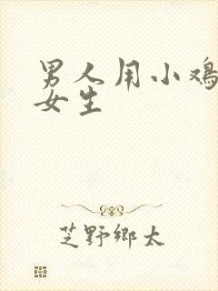 男人用小鸡鸡操女生