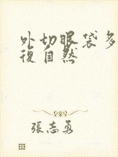 外切眼袋多久恢复自然