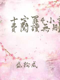 十宗罪4小说免费阅读无删减