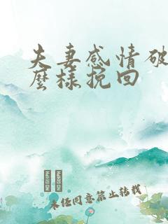 夫妻感情破裂怎么样挽回